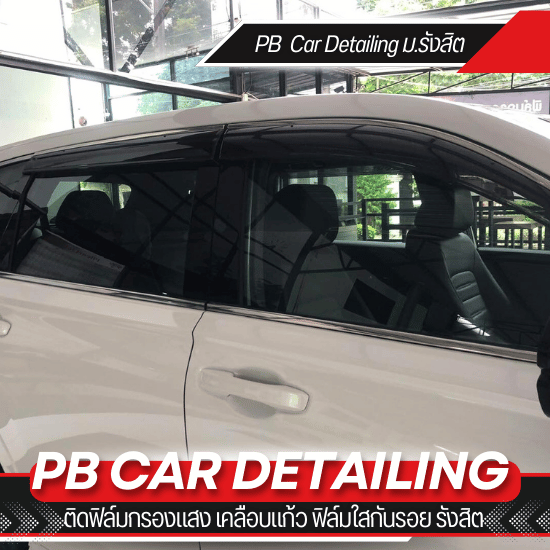 ติดฟิล์มกันรอยรถยนต์ ใกล้ฉัน - ร้านติดฟิล์มกรองแสง เคลือบแก้ว ฟิล์มใสกันรอย รังสิต