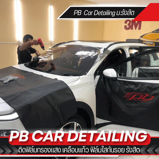 ติดฟิล์มรถยนต์ ราคาถูก รังสิต - ร้านติดฟิล์มกรองแสง เคลือบแก้ว ฟิล์มใสกันรอย รังสิต