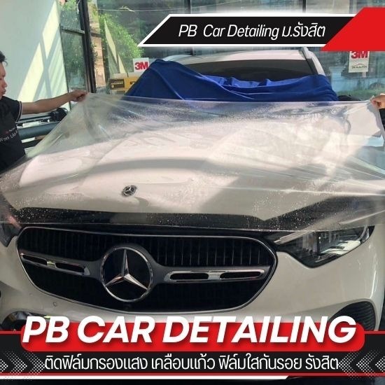 ติดฟิล์มกันรอย TPU รถยนต์ - ร้านติดฟิล์มกรองแสง เคลือบแก้ว ฟิล์มใสกันรอย รังสิต